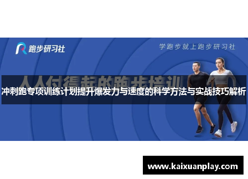 冲刺跑专项训练计划提升爆发力与速度的科学方法与实战技巧解析