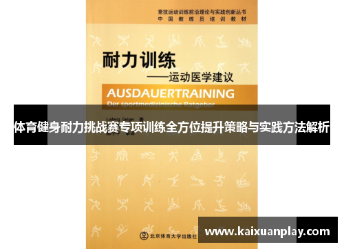 体育健身耐力挑战赛专项训练全方位提升策略与实践方法解析