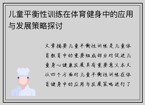 儿童平衡性训练在体育健身中的应用与发展策略探讨