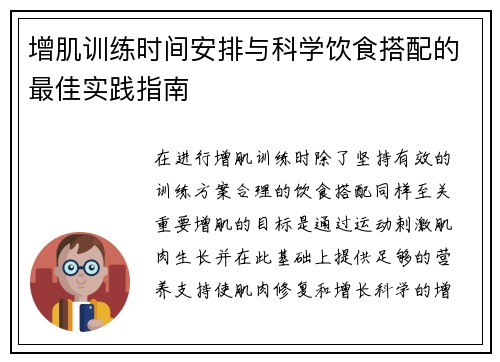 增肌训练时间安排与科学饮食搭配的最佳实践指南