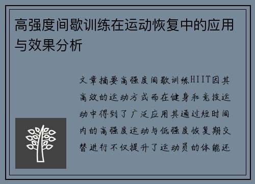 高强度间歇训练在运动恢复中的应用与效果分析