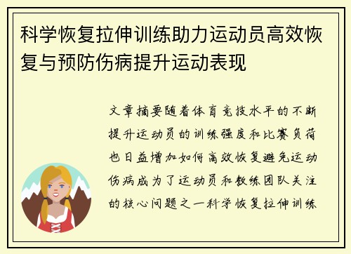 科学恢复拉伸训练助力运动员高效恢复与预防伤病提升运动表现