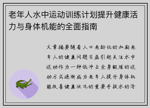 老年人水中运动训练计划提升健康活力与身体机能的全面指南