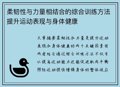 柔韧性与力量相结合的综合训练方法提升运动表现与身体健康