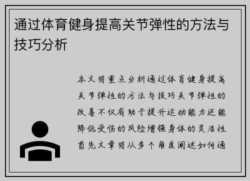 通过体育健身提高关节弹性的方法与技巧分析