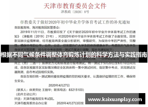 根据不同气候条件调整体育锻炼计划的科学方法与实践指南