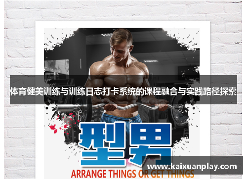 体育健美训练与训练日志打卡系统的课程融合与实践路径探索