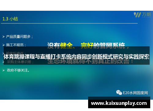 体育跳操课程与直播打卡系统内容同步创新模式研究与实践探索